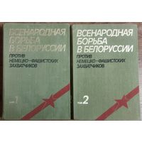 Всенародная борьба в Белоруссии против немецко-фашистских захватчиков. 2 тома.  Большое количество фото!