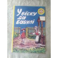 "У веску да бабулi"\056