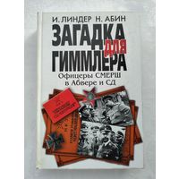 Линдер И., Абин Н. Загадка для Гиммлера. Офицеры СМЕРШ в Абвере и СД.