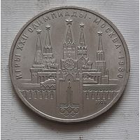 1 рубль 1978 г. Кремль Олимпиада
