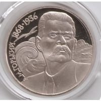 1 рубль 1988 г. 120 лет рождения Горького А.М _состояние Proof (UNC)