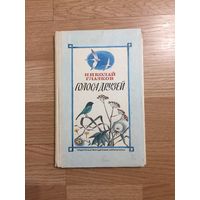 Николай Глазков. "Голоса друзей".