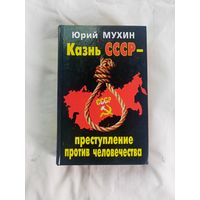 Ю.Мухин.  Казнь СССР - преступление против человечества.