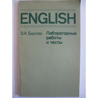 Лабораторные работы и тексты. З.И. Бурова. 1980.