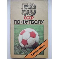 50 чемпионатов СССР по футболу