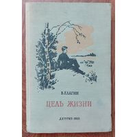 ЦЕЛЬ ЖИЗНИ.  Повесть о жизни академика Михаила Федоровича Иванова. 1955 год. Для коллекционеров и любителей СТАРЫХ изданий