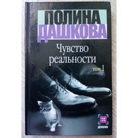 2002. ЧУВСТВО РЕАЛЬНОСТИ П. Дашкова, Роман в двух книгах, Книга 1