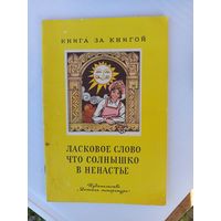 Ласковое слово что солнышко в ненастье.1979г.