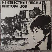 ВИКТОР ЦОЙ - 1992 - НЕИЗВЕСТНЫЕ ПЕСНИ ВИКТОРА ЦОЯ (RUSSIA) LP