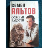 С. Альтов. Собачьи радости