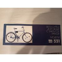 Реклама -Велосипед дорожный 111-331\1