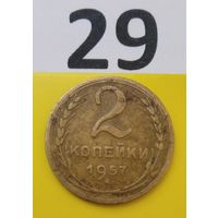 2 копейки 1957 года СССР. Красивая монета! Родная патина!