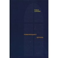 Соловий Р. Появляющаяся церковь. Евангелическое христианство перед вызовом постмодернизма