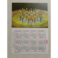 Карманный календарик. Цирк-ревю. 1981 год