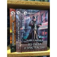 Корнев Павел "Дивизионный комиссар". "Без гнева и пристрастия". Цена указана за комплект. Серия "Фантастический боевик".