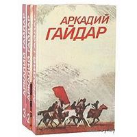Аркадий Гайдар - Собрание сочинений в 3 томах