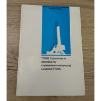 Справочник по производству и применению материалов и изделий YTONG