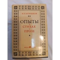 К.Н.Батюшков Опыты в стихах и прозе М Наука 1977