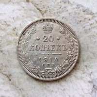 20 копеек 1914 года  Российская Империя. Николай 2. Очень красивая монета!