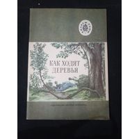 Как ходят деревья. Рассказы русских писателей
