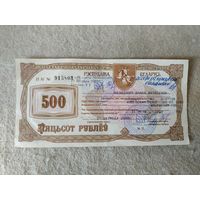 Государственный приватизационный чек "Жильё" номиналом 500 рублей, Беларусь. Место выдачи: г. Ивье, 2006 год.(3).