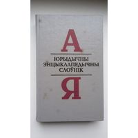 Юрыдычны энцыклапедычны слоўнік (640 стар.)