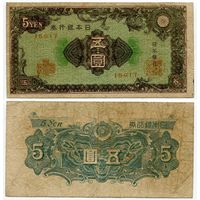 Япония. 5 йен (образца 1946 года, P86, фабрика #17)
