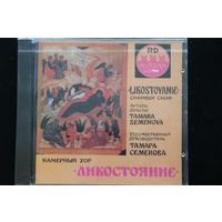 Likostoyanie Chamber Choir – Камерный Хор "Ликостояние" (1990, CD)
