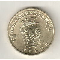 10 рублей 2011 Ельня