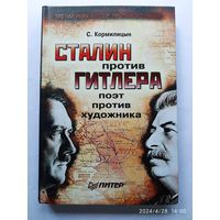 Сталин против Гитлера: Поэт против художника / Кормилицын С. В. (Серия "Третий рейх и СССР: Противостояние")