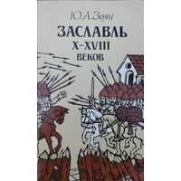 Юрий Заяц "Заславль X - XVIII веков"