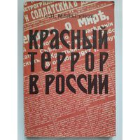 С. П. Мельгунов. Красный террор в России.1918-1923.