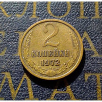 2 копейки 1972 СССР #25