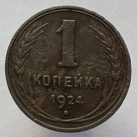 1 копейка 1924 года