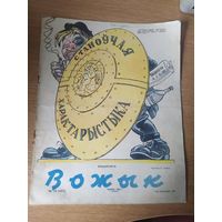 Журнал "Вожык" 1959г\045