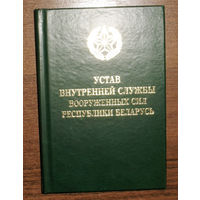 Устав внутренней службы вооружённых сил Республики Беларусь.
