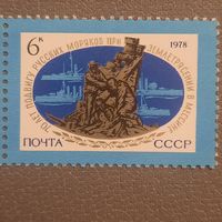 СССР 1978. 70 лет подвигу русских моряков при землятрясении в Мессине