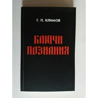Климов Г. Ключи познания (мяг. обложка).  2014г.
