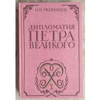 Молчанов Н.Н. Дипломатия Петра Великого.