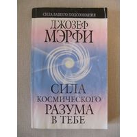 Джозеф Мэрфи "Сила космическог разума в тебе"