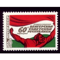 1 марка 1979 год 60 лет провозглашения Венгерской народной республики