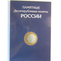 Альбом планшет для 10 рублевых биметаллических монет России  на 2 монетных двора +ГВС