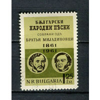 Болгария - 1961 - Братья Миладиновичи - авторы народных песен - [Mi. 1281] - полная серия - 1 марка. MH.  (Лот 15Fo)-T25P22