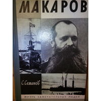 ЖЗЛ. "Макаров" С. Семанов