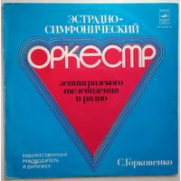 LP Эстрадно-Симфонический Оркестр Ленинградского Телевидения И Радио (1979)