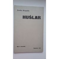 Янка Купала. Гусляр (факсімільнае выданне)