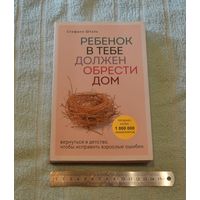 Стефани Шталь. Ребенок в тебе должен обрести дом.