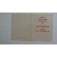 Удостоверение к  знаку " 70 лет погранвойск КГБ "  1988