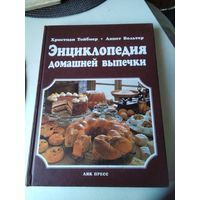 ЭНЦИКЛОПЕДИЯ ДОМАШНЕЙ ВЫПЕЧКИ. /67