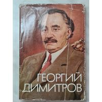 Книга ,,Георгий Димитров'' Великий интернационалист и патриот 1982 г.